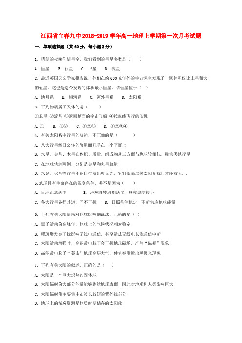 2018_2019学年高一地理上学期第一次月考试题