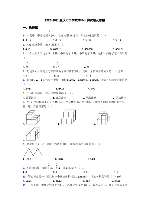 2020-2021重庆市小学数学小升初试题及答案