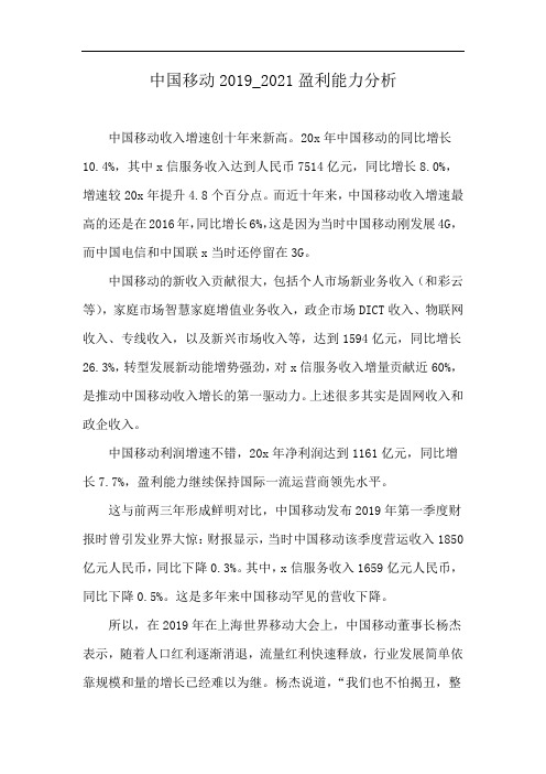 中国移动2019_2021盈利能力分析