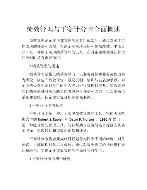 绩效管理与平衡计分卡全面概述