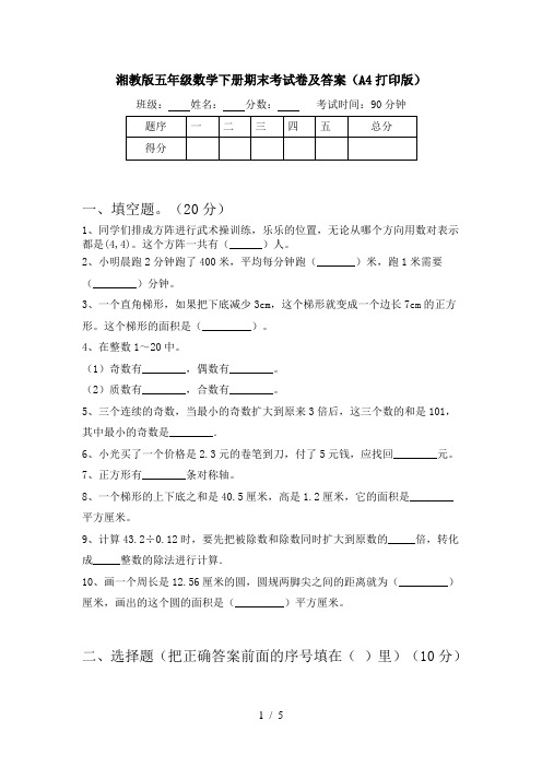 湘教版五年级数学下册期末考试卷及答案(A4打印版)