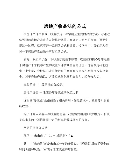 房地产收益法的公式