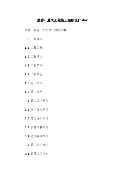 消防、通风工程施工组织设计.doc