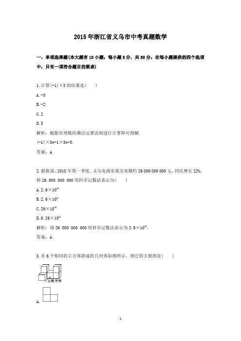 【精校】2015年浙江省义乌市中考真题数学