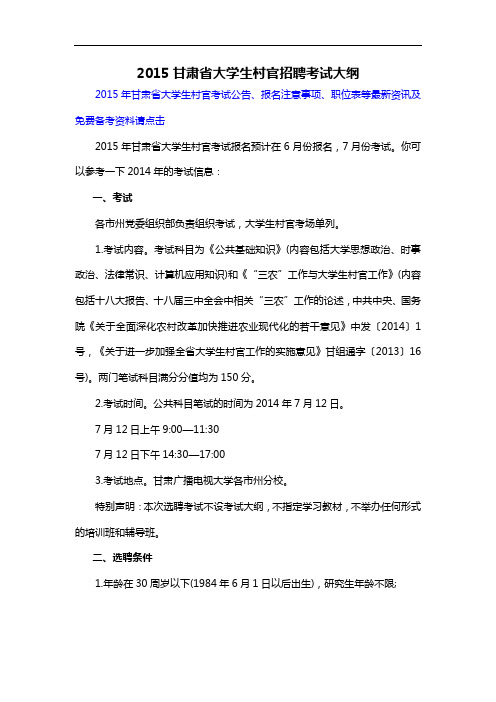 2015甘肃省大学生村官招聘考试大纲