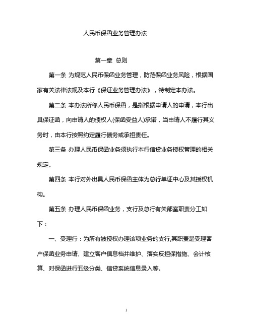 人民币保函业务管理办法