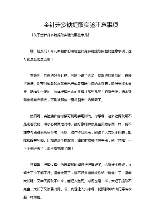 金针菇多糖提取实验注意事项