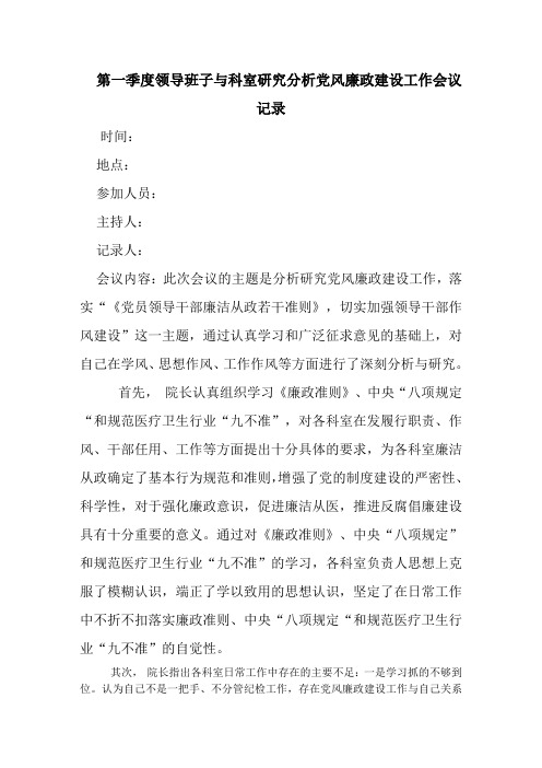 卫生院第一季度领导班子与科室研究分析党风廉政建设工作会议记录