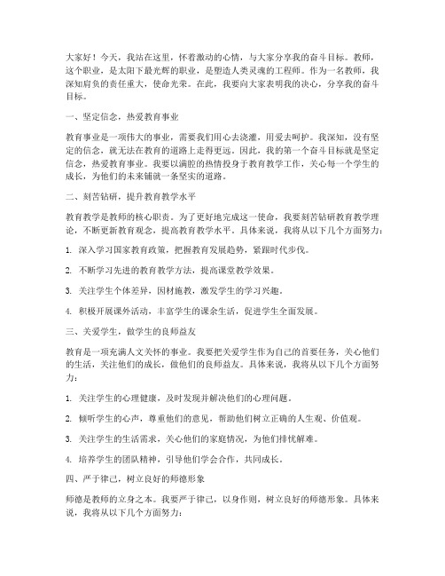 教师发言稿_我的奋斗目标