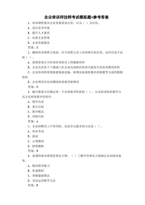 企业培训师技师考试模拟题+参考答案