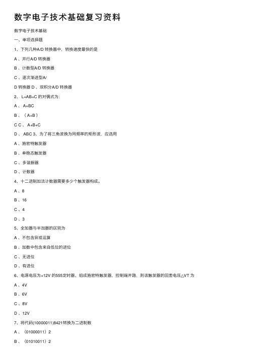 数字电子技术基础复习资料