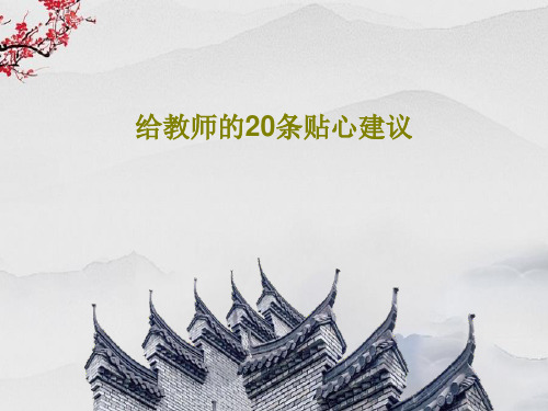 给教师的20条贴心建议共32页文档