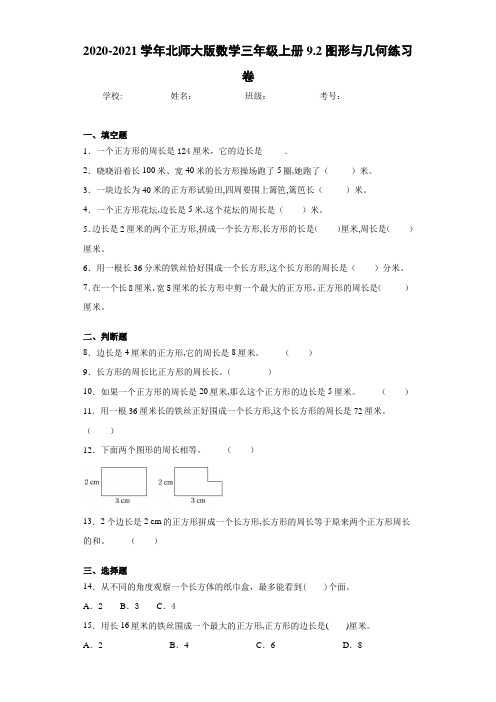 2020-2021学年北师大版数学三年级上册9.2图形与几何练习卷