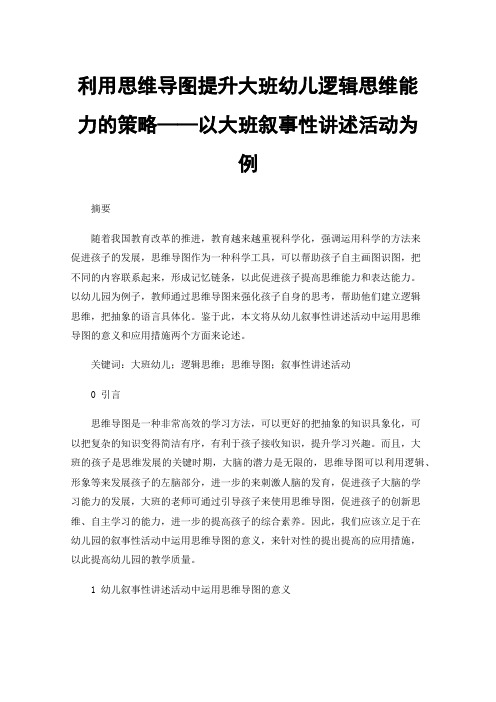 利用思维导图提升大班幼儿逻辑思维能力的策略——以大班叙事性讲述活动为例