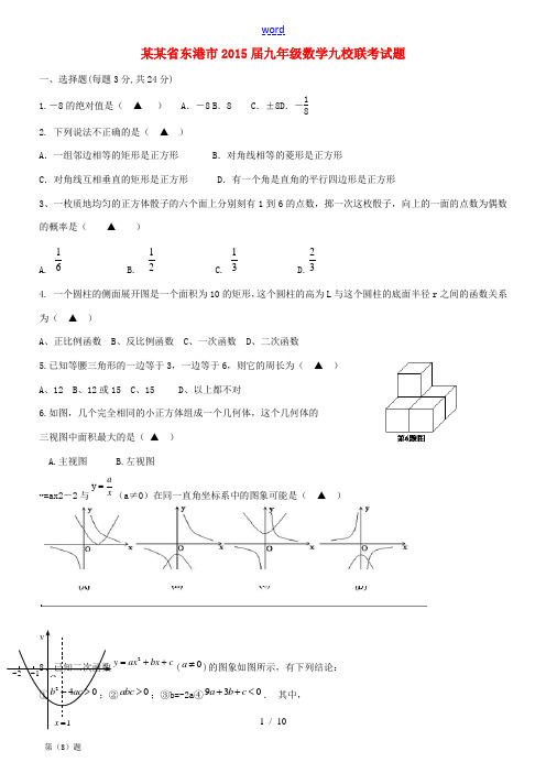 辽宁省东港市2015届九年级数学九校联考试题