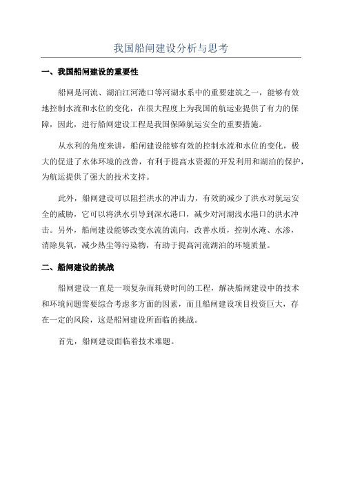 我国船闸建设分析与思考