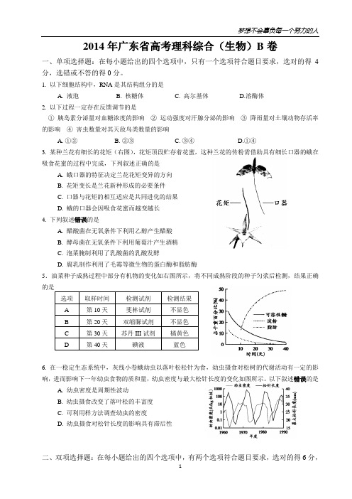 45 2014年普通高等学校招生全国统一考试生物试题(广东卷)