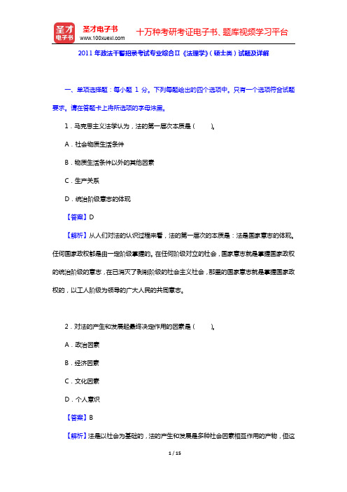 2011年政法干警招录考试专业综合Ⅱ《法理学》(硕士类)试题及详解【圣才出品】