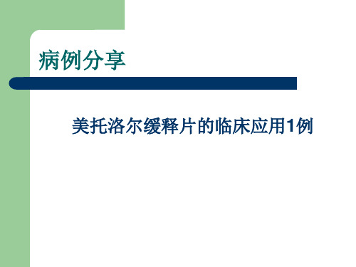 【心血管 病例讨论】美托洛尔缓释片的临床应用1例3