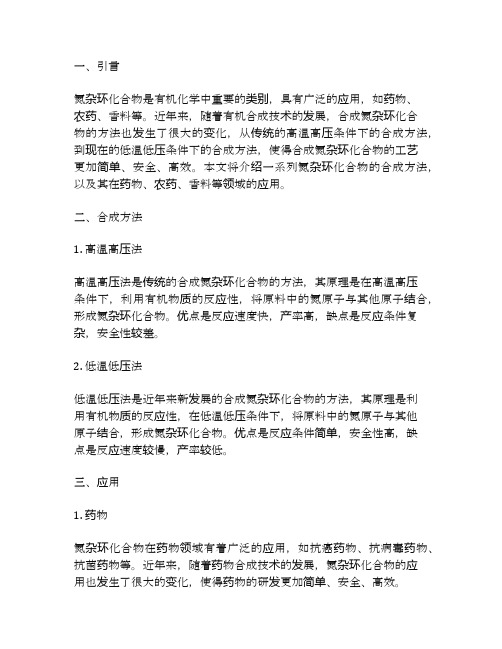 系列氮杂环化合物的合成