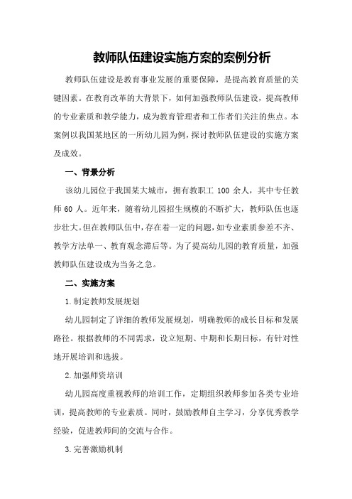 教师队伍建设实施方案的案例分析