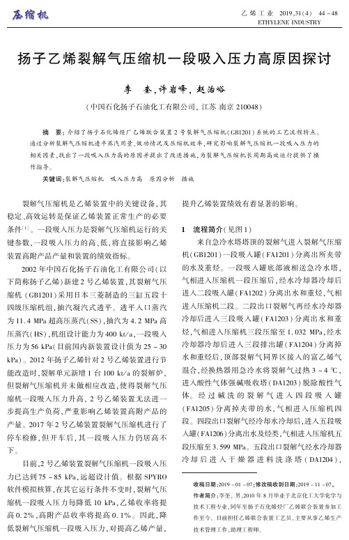 扬子乙烯裂解气压缩机一段吸入压力高原因探讨