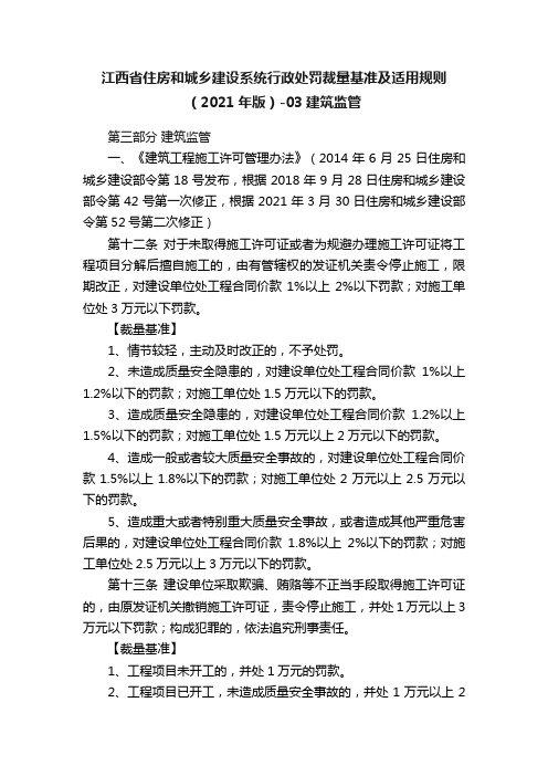 江西省住房和城乡建设系统行政处罚裁量基准及适用规则（2021年版）-03建筑监管