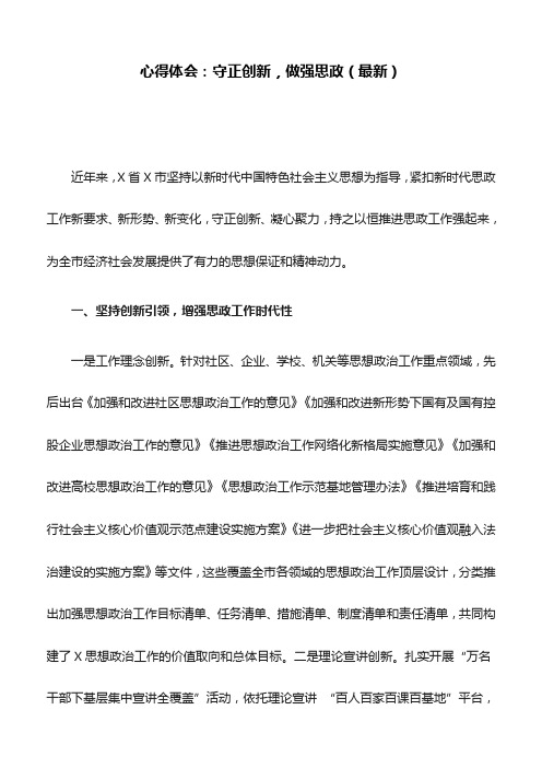 心得体会:守正创新,做强思政(最新)