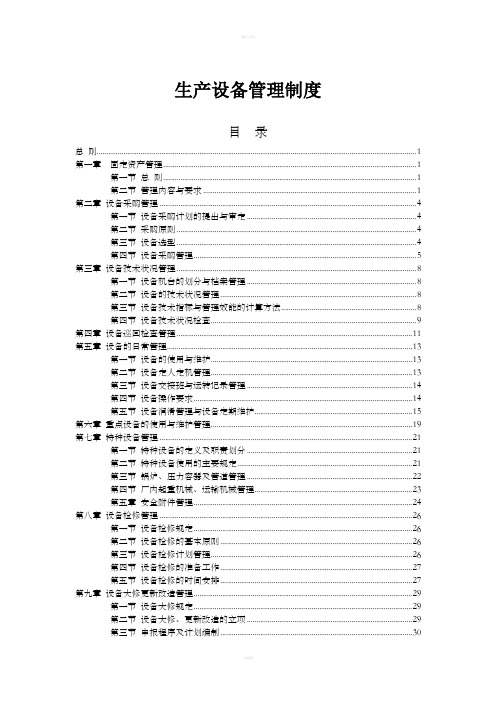 生产设备管理制度(全套)