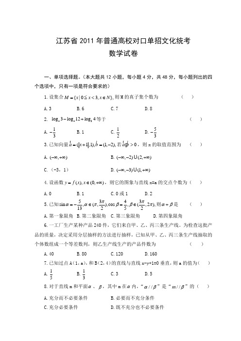 2011江苏数学对口单招高考试卷及答案