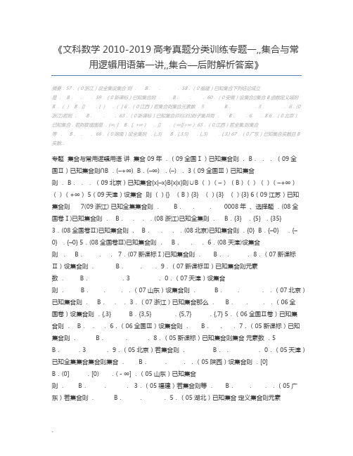 文科数学2010-2019高考真题分类训练专题一,,集合与常用逻辑用语第一讲,,集合—后附解析答案