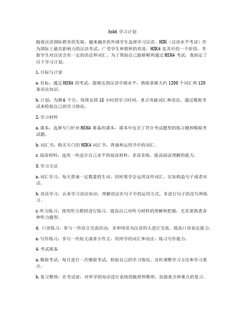 hsk4学习计划