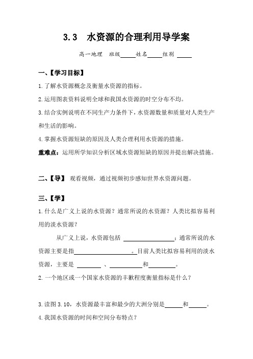 人教版地理必修一3.3  水资源的合理利用导学案