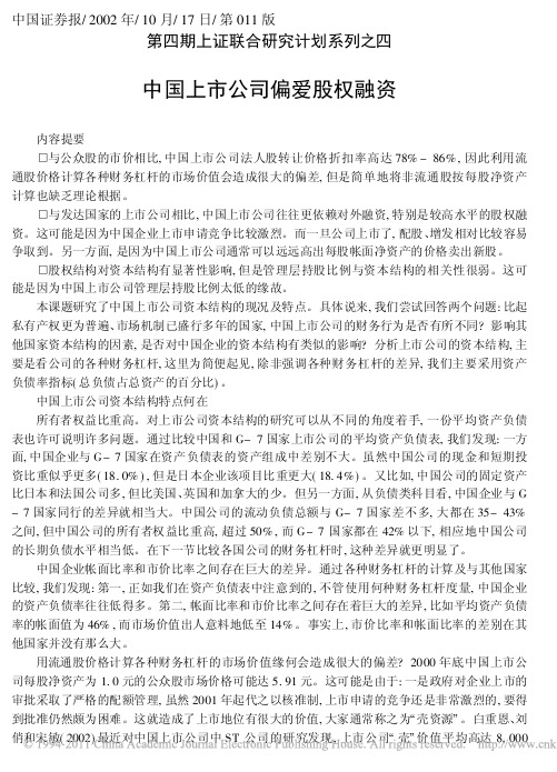 中国上市公司偏爱股权融资