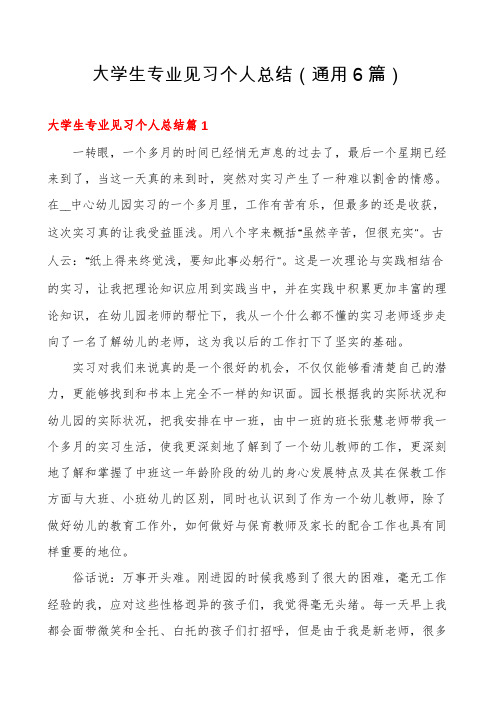 大学生专业见习个人总结(通用6篇)