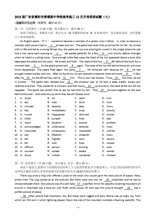 2018届广东省揭阳市普通高中学校高考高三12月月考英语试题(七)