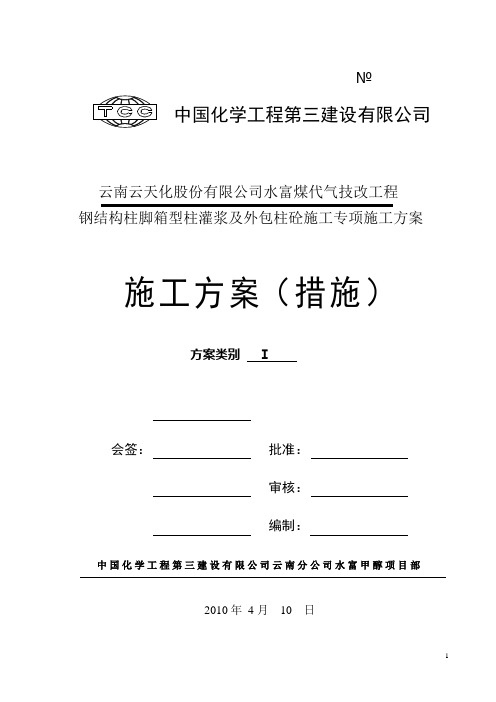 钢结构柱脚箱型柱内灌浆及外包砼专项施工方案