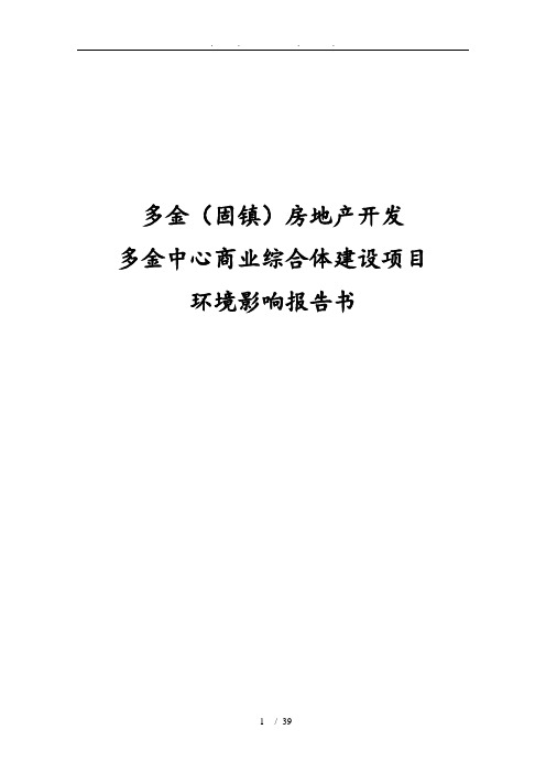 多金中心商业综合体建设项目环境影响报告书