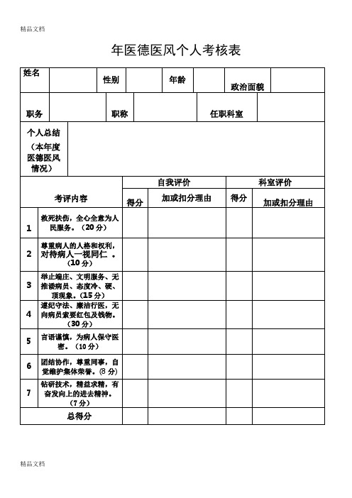 最新医德医风个人考核表资料