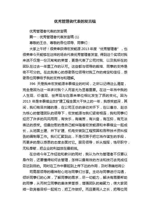 优秀管理者代表的发言稿