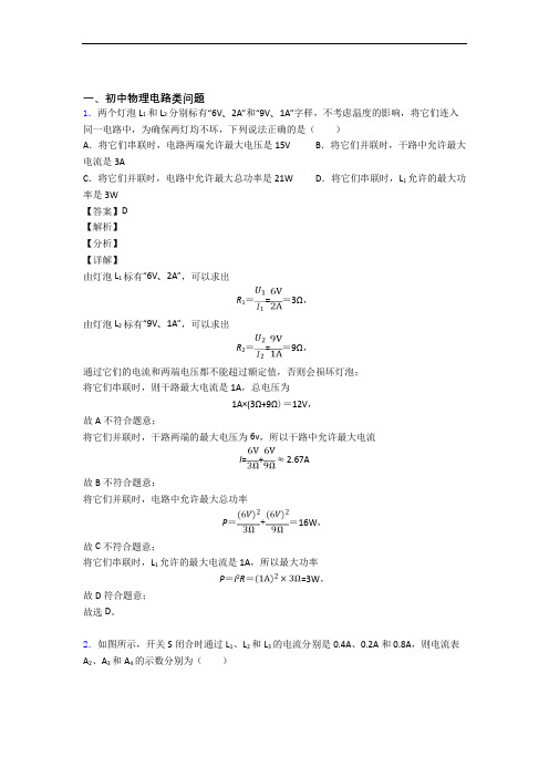 2020-2021全国备战中考物理电路类问题的综合备战中考真题汇总含详细答案