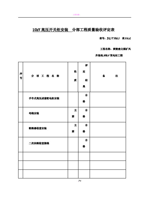 10kV配电柜安装分部工程质量验收评定表