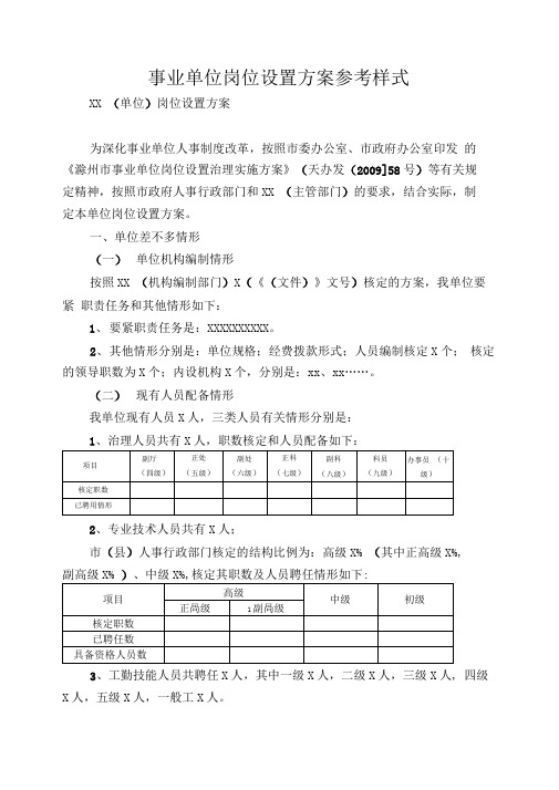 事业单位岗位设置方案参考样式