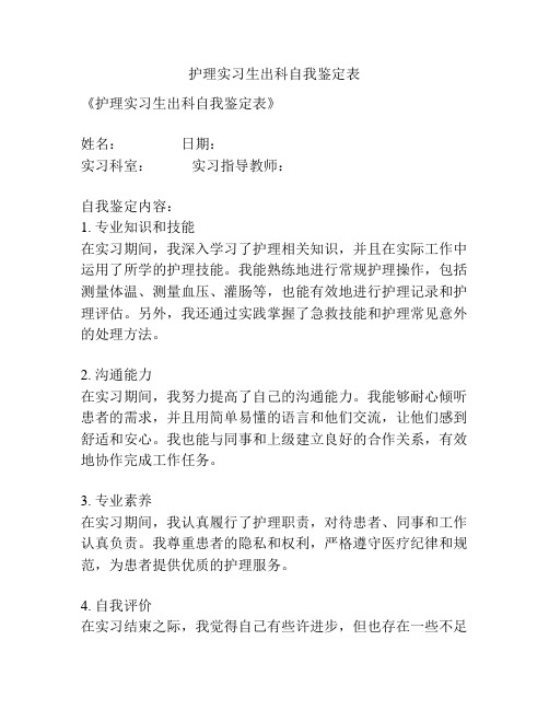 护理实习生出科自我鉴定表