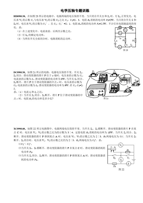 电学压轴专题训练(编号整理)