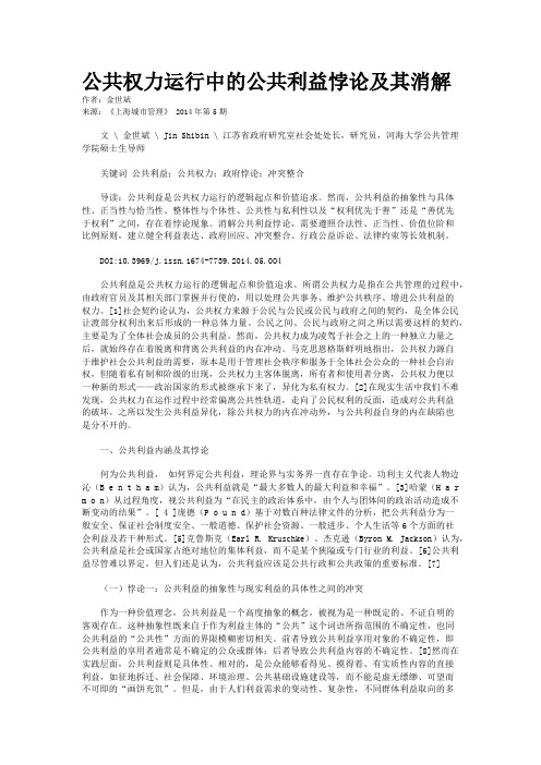 公共权力运行中的公共利益悖论及其消解