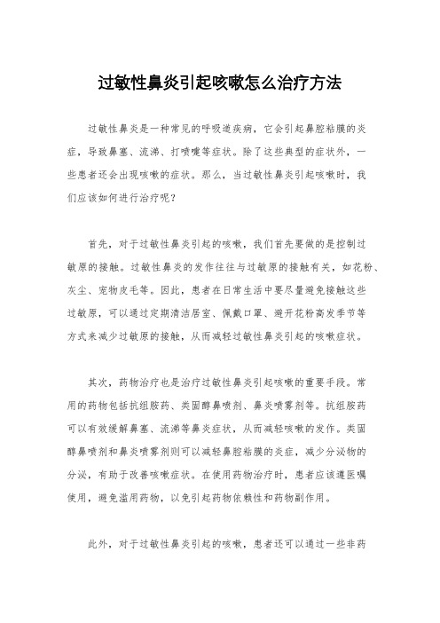 过敏性鼻炎引起咳嗽怎么治疗方法