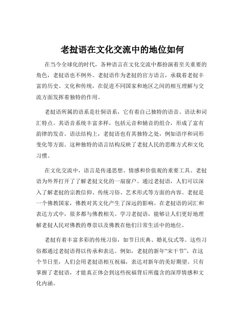 老挝语在文化交流中的地位如何