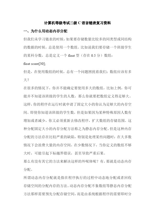 计算机等级考试二级C语言链表复习资料