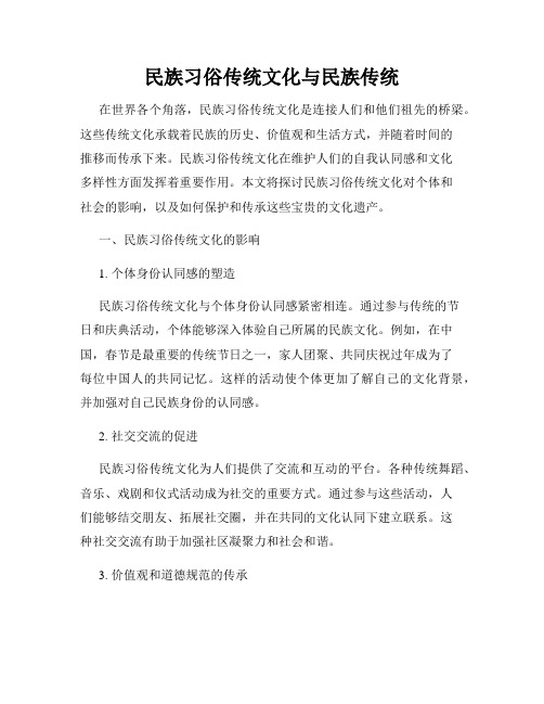 民族习俗传统文化与民族传统